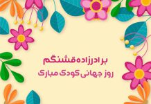 تبریک روز جهانی کودک به برادرزاده