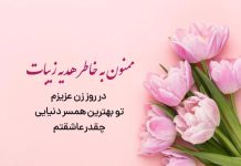متن های تشکر از شوهر برای کادو و تبریک روز زن