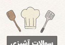 سوالات اطلاعات عمومی آشپزی در مورد غذا