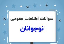 سوالات اطلاعات عمومی چالشی برای نوجوانان