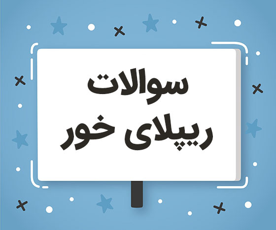 سوالات چالشی ریپلای خور استوری اینستاگرام