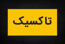 معنی تاکسیک چیست؟