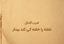 انشا درباره ضرب المثل خفته را خفته کی کند بیدار