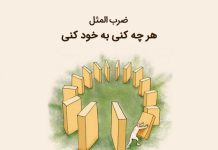 انشا درباره ضرب المثل هر چه کنی به خود کنی