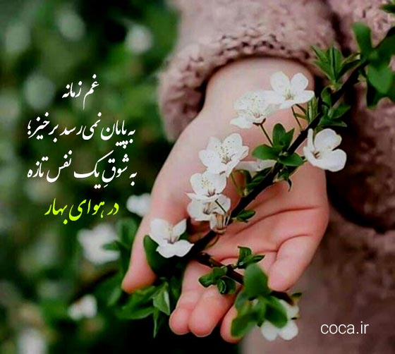 متن زیبا در مورد هوای بهاری