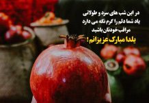 عکس نوشته تبریک شب یلدا به عزیزانم