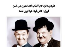 جملات و دیالوگ های ماندگار لورل هاردی