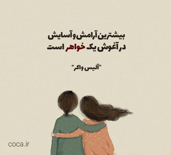 جملات و سخنان بزرگان در مورد خواهر