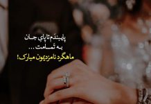 متن عاشقانه تبریک ماهگرد نامزدیون