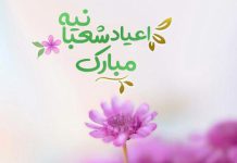 اس ام اس و پیامک های تبریک اعیاد شعبانیه