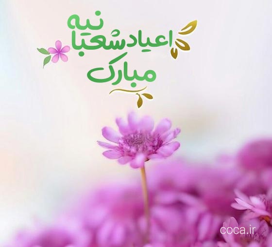 اس ام اس و پیامک های تبریک اعیاد شعبانیه