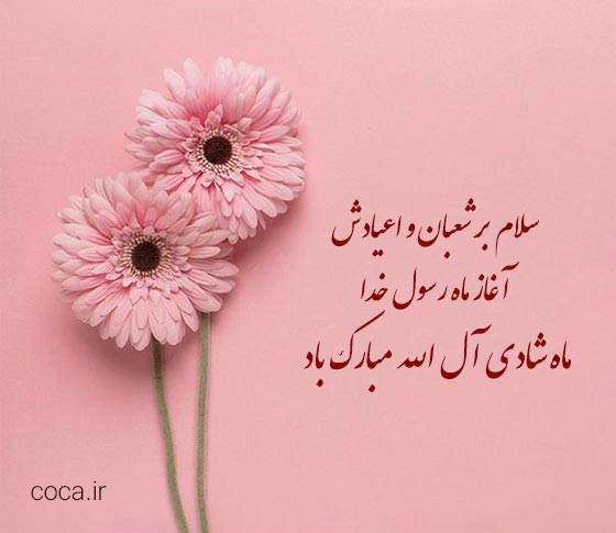 اشعار تبریک اعیاد شعبانیه