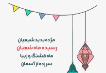 شعر کودکانه به مناسبت اعیاد شعبانیه