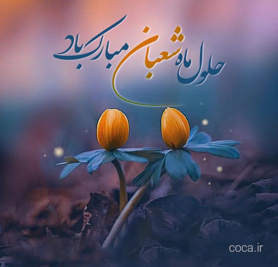 متن زیبای حلول ماه شعبان مبارک