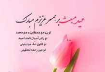 تبریک عاشقانه عید مبعث به عشقم و همسرم
