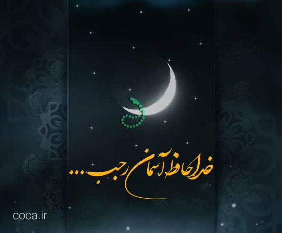 متن وداع و خداحافظی با ماه رجب