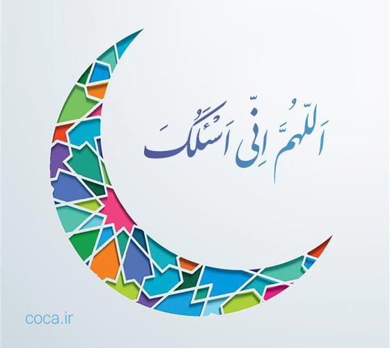متن کامل دعای سحر ماه مبارک رمضان