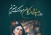 متن تبریک روز سپندارمذگان و روز عشق مبارک