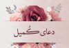 متن کامل دعای کمیل با خط درشت و ترجمه فارسی