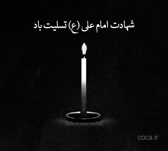 متن تسلیت شهادت امام علی علیه السلام