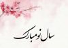 تبریک سال نو با خط نستعلیق