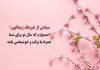پاسخ پیام تبریک عید نوروز