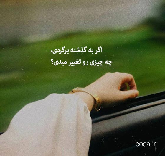 ایده سوال برای نوت اینستاگرام