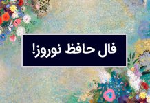 فال حافظ نوروز 1404