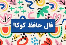 فال حافظ شیرازی برای چاپ و پرینت!