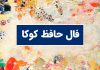 فال روزانه حافظ با تفسیر دقیق کامل