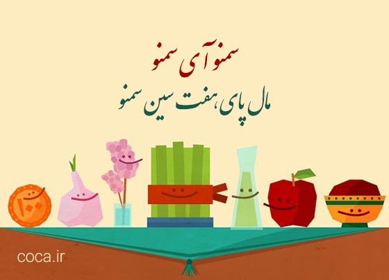 متن آهنگ سمنو آی سمنو 