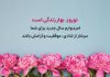 متن رسمی و اداری تبریک عید نوروز