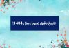 نوروز ۱۴۰۴ چه روزی است؟