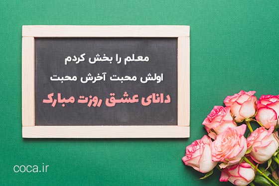 اس ام اس تبریک روز معلم 