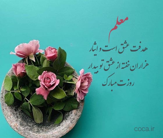 شعر کوتاه برای تبریک روز معلم