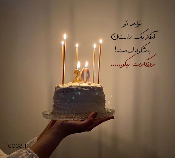 متن تبریک تولد به سبک آریایی