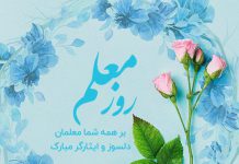 تبریک روز معلم به همه معلمان