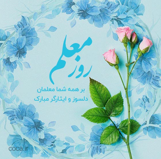 تبریک روز معلم به همه معلمان