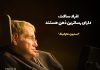 جملات معروف و ناب استیون هاوکینگ