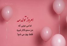 متن های شاد و غمگین امروز تولدمه
