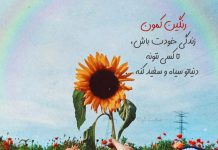 جملات قشنگ و کوتاه برای پروفایل