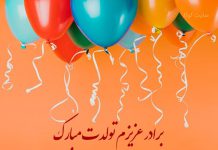 متن خیلی قشنگ برای تولد برادر عزیزم