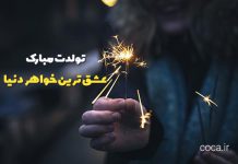 متن خیلی قشنگ برای تبریک تولد خواهرم