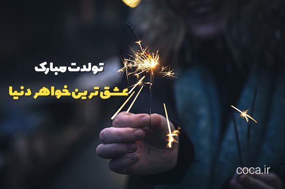 متن خیلی قشنگ برای تبریک تولد خواهرم