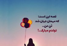 متن خیلی قشنگ برای تولد خودم