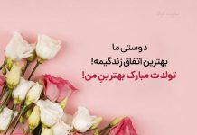 متن خیلی قشنگ برای تولد دوست و رفیق