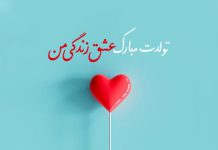 متن خیلی قشنگ برای تبریک تولد عشقم