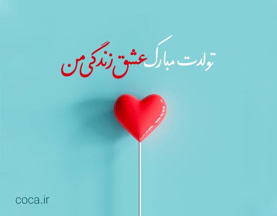 متن خیلی قشنگ برای تبریک تولد عشقم