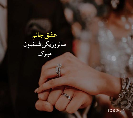 متن خیلی قشنگ برای تبریک سالگرد ازدواج