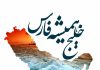 متن شعر خلیج فارس خندوانه